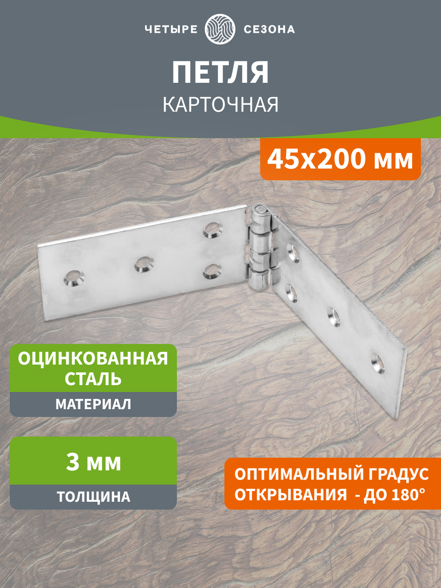 Петля карточная оцинкованная четыре сезона / петля дверная / фурнитура антикоррозийная 45х200 тип 2