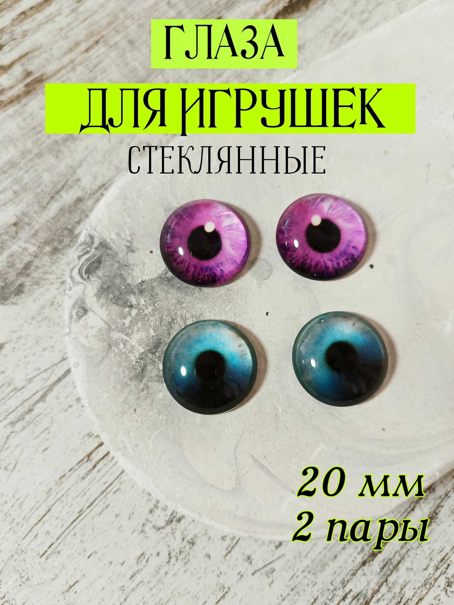 Глаза стеклянные для игрушек кукол 20мм 4шт