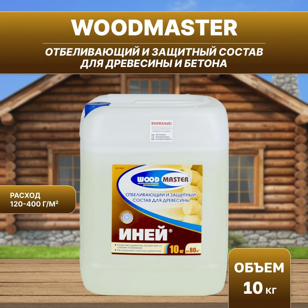 WOODMASTER Отбеливатель древесины состав от биопоражений (гниения плесени грибка синевы) и насекомых ВудМастер Иней бесцветный (10кг)
