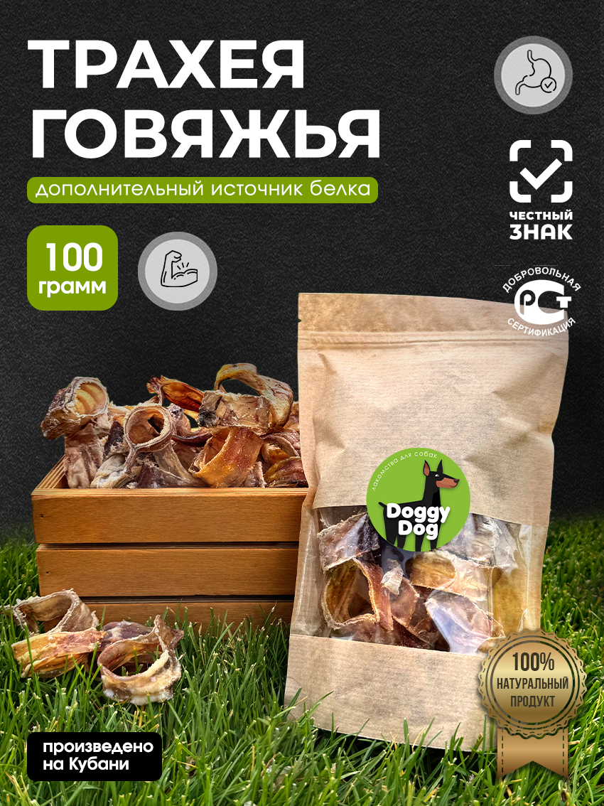 Лакомство для собак DOGGYDOG говяжья трахея, для дрессировки и поощрения, дой-пак, 100 г.