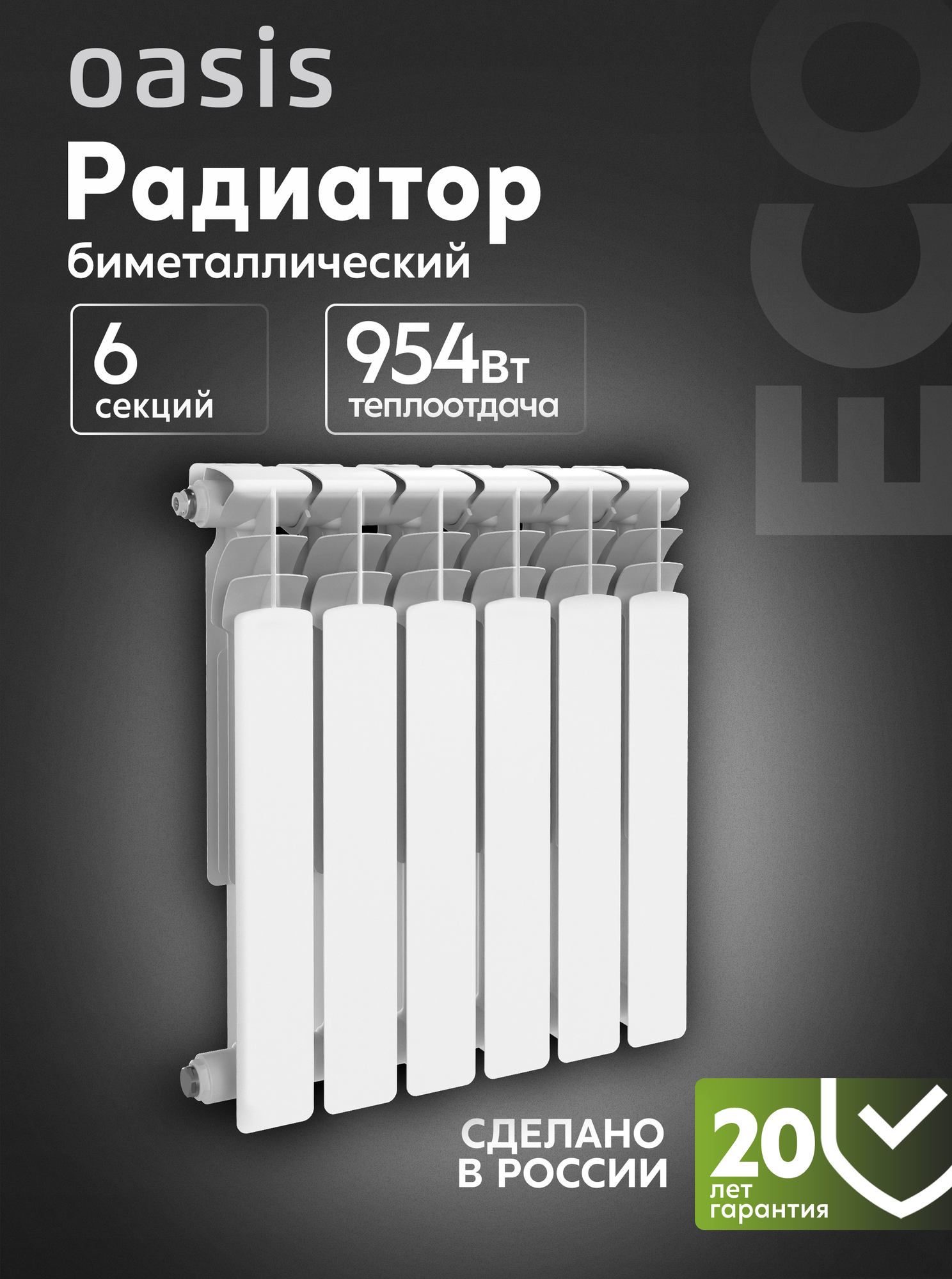Радиатор отопления биметаллические Oasis Eco, модель 500/100/6, 6 секций / батарея