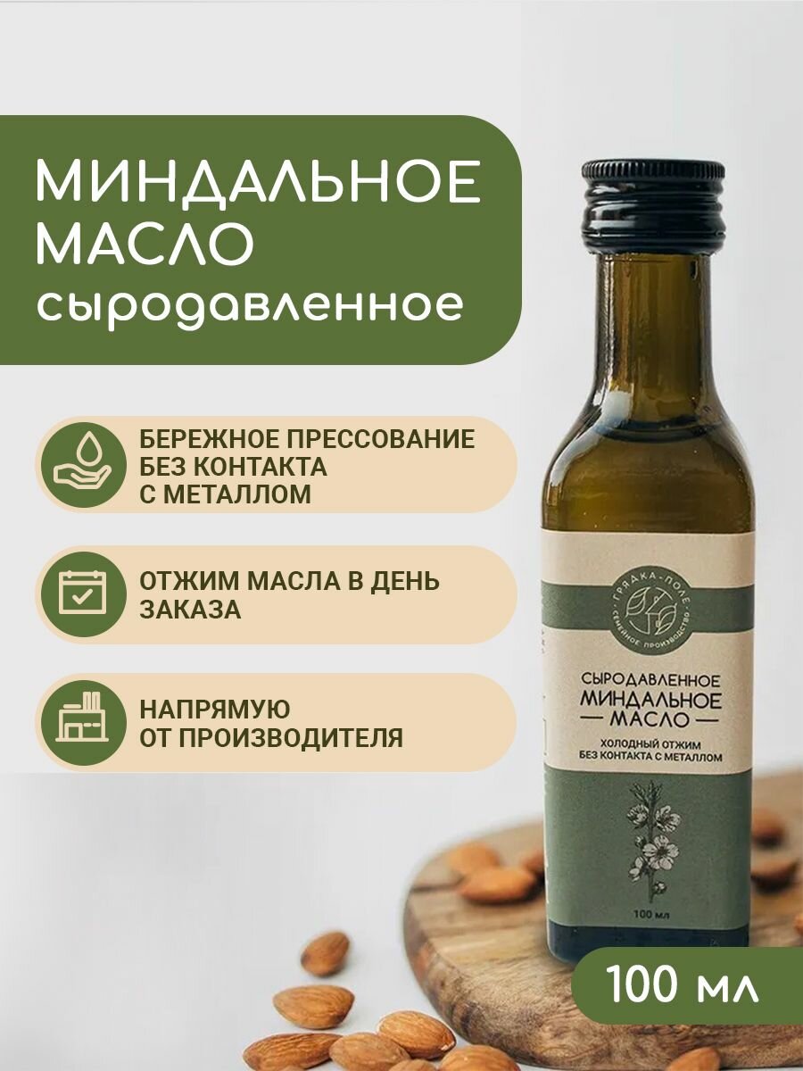 Миндальное масло холодного отжима, сыродавленное Грядка-Поле, 100 мл