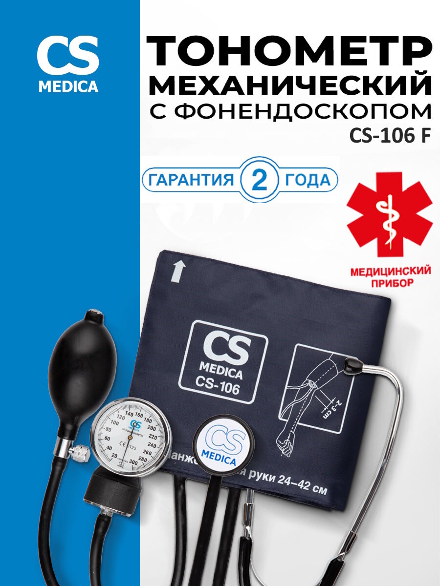 Тонометр механический CS Medica CS-106-F с фонендоскопом