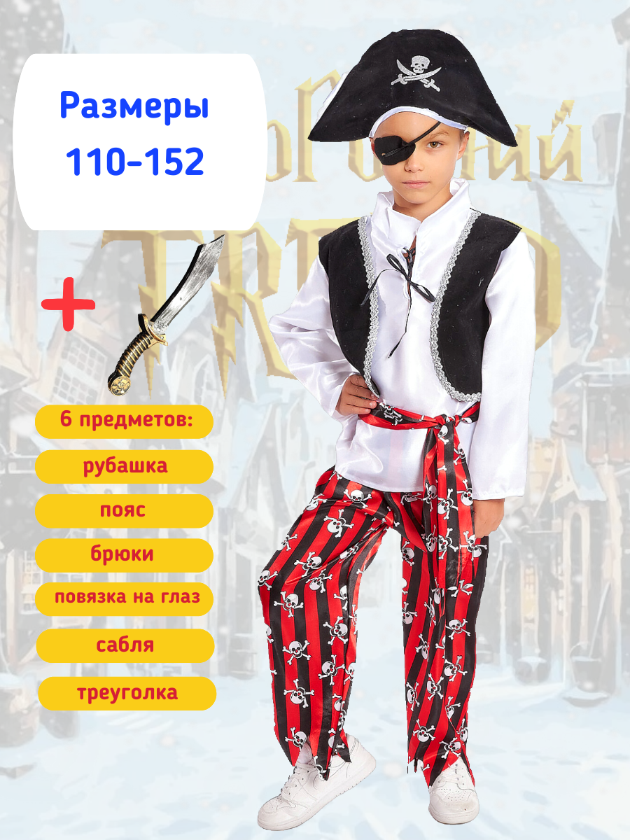 Карнавальный костюм "Пират" Новогодний Trend размер 32