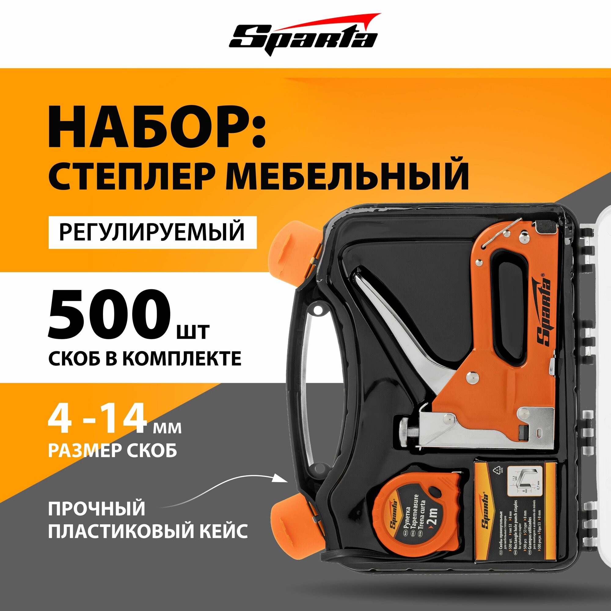 Степлер строительный скобы 500 шт рулетка 2 м тип скобы 53 4-14 мм