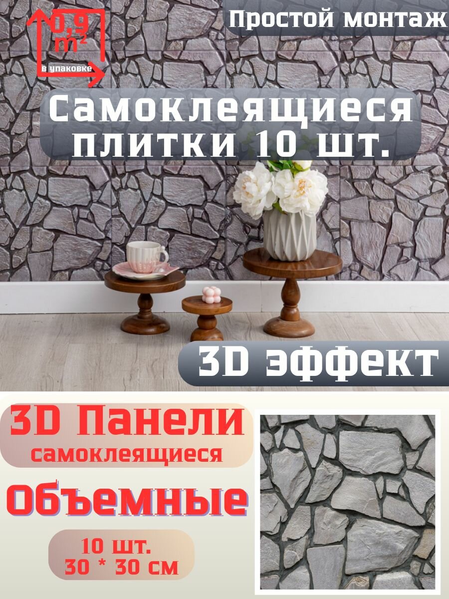 Стеновые плитки самоклеящиеся 3Д для кухни, ванной и гостинной 30x30 см / 10 шт. (0,9 кв. м.) Цвет 1120