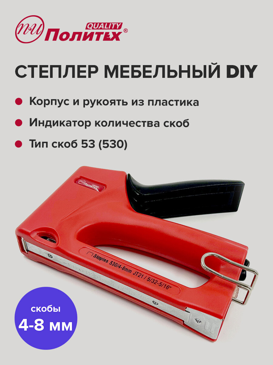 Степлер мебельный строительный DIY, Политех Инструмент