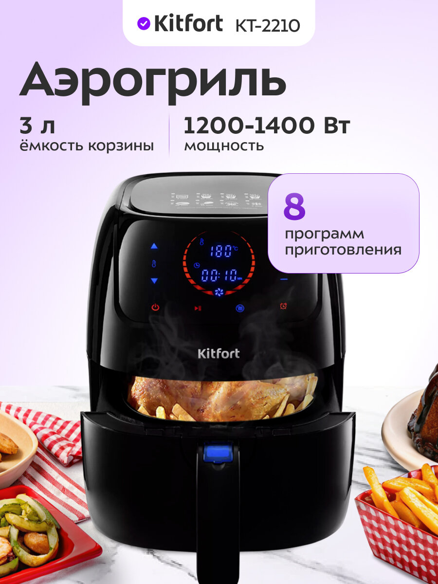 Аэрогриль Kitfort KT-2210