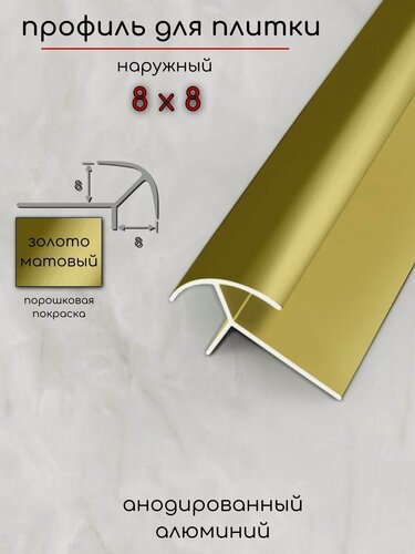 Изображение товара Алюминиевый профиль для плитки наружный двухсторонний ПО-8х8мм золото/мат 2,7 м.