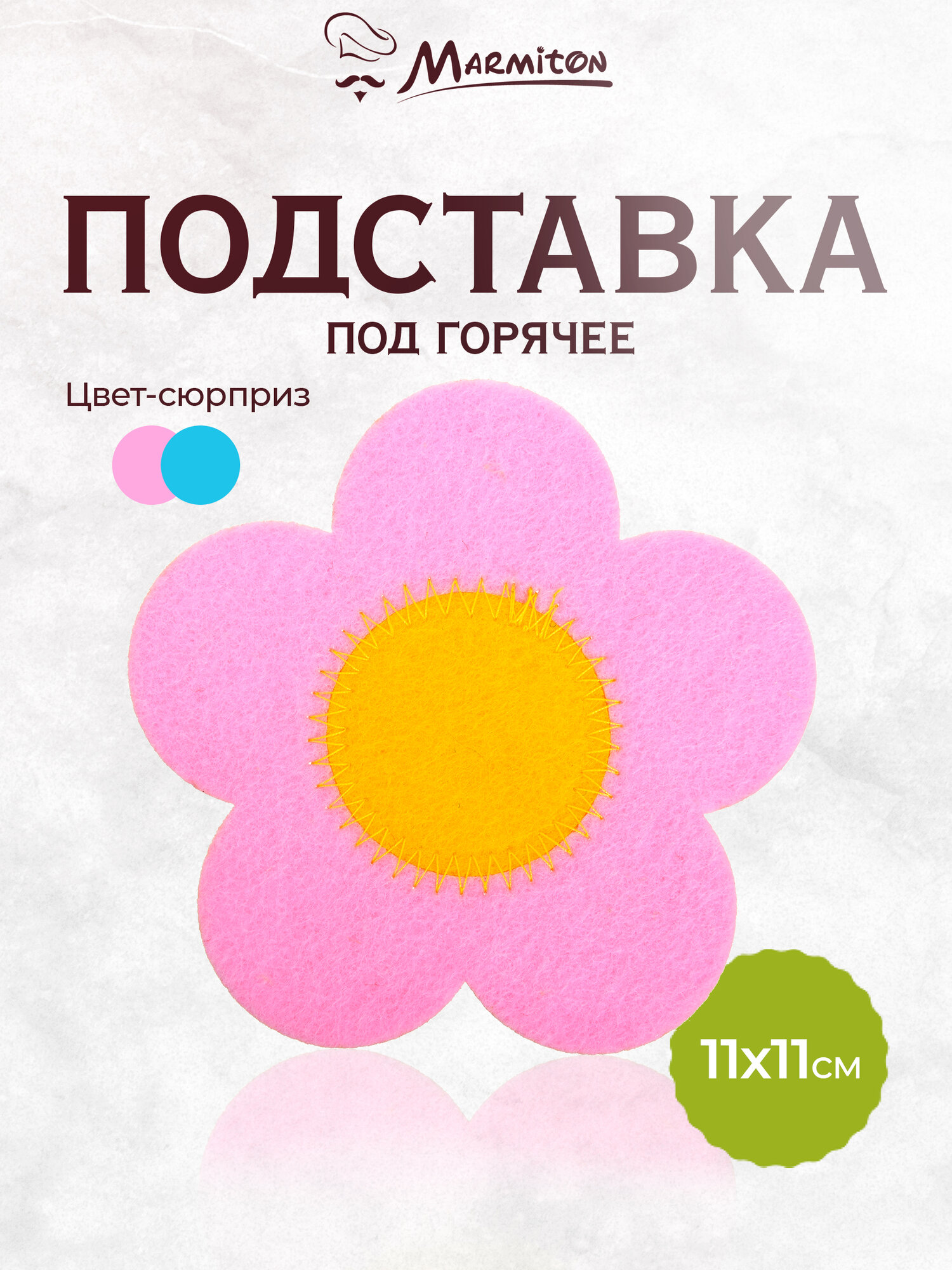 Подставка "Цветочек" фетровая 11*11 см, цвет в ассортименте MARMITON