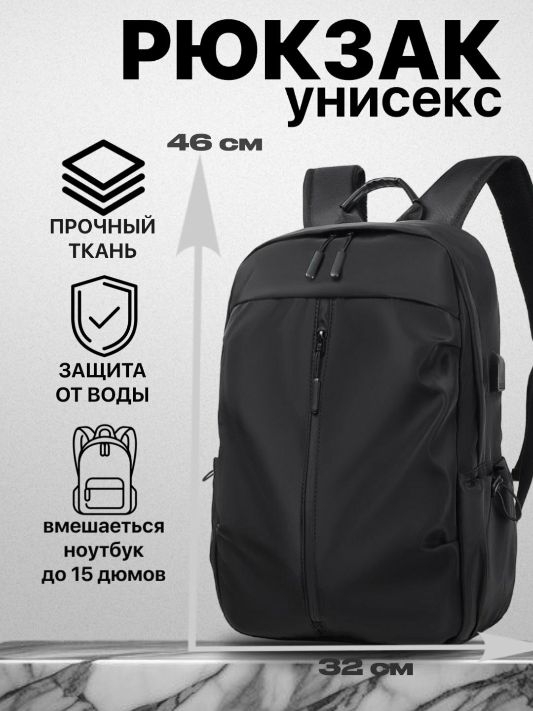 Унисекс рюкзак для ноутбука 15 дюймов – водоотталкивающая ткань, 46×32 см, прочный материал