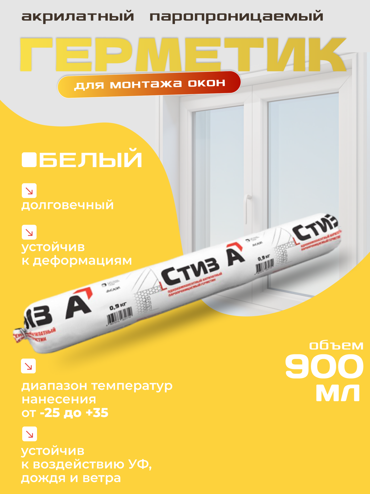Герметик Сази Стиз А акрилатный, паропроницаемый, файл-пакет, 0,9 кг 600 мл. белый 900 гр
