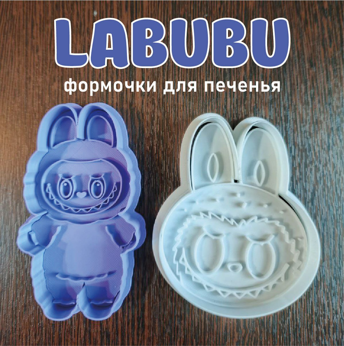 Набор формочек для печенья Labubu