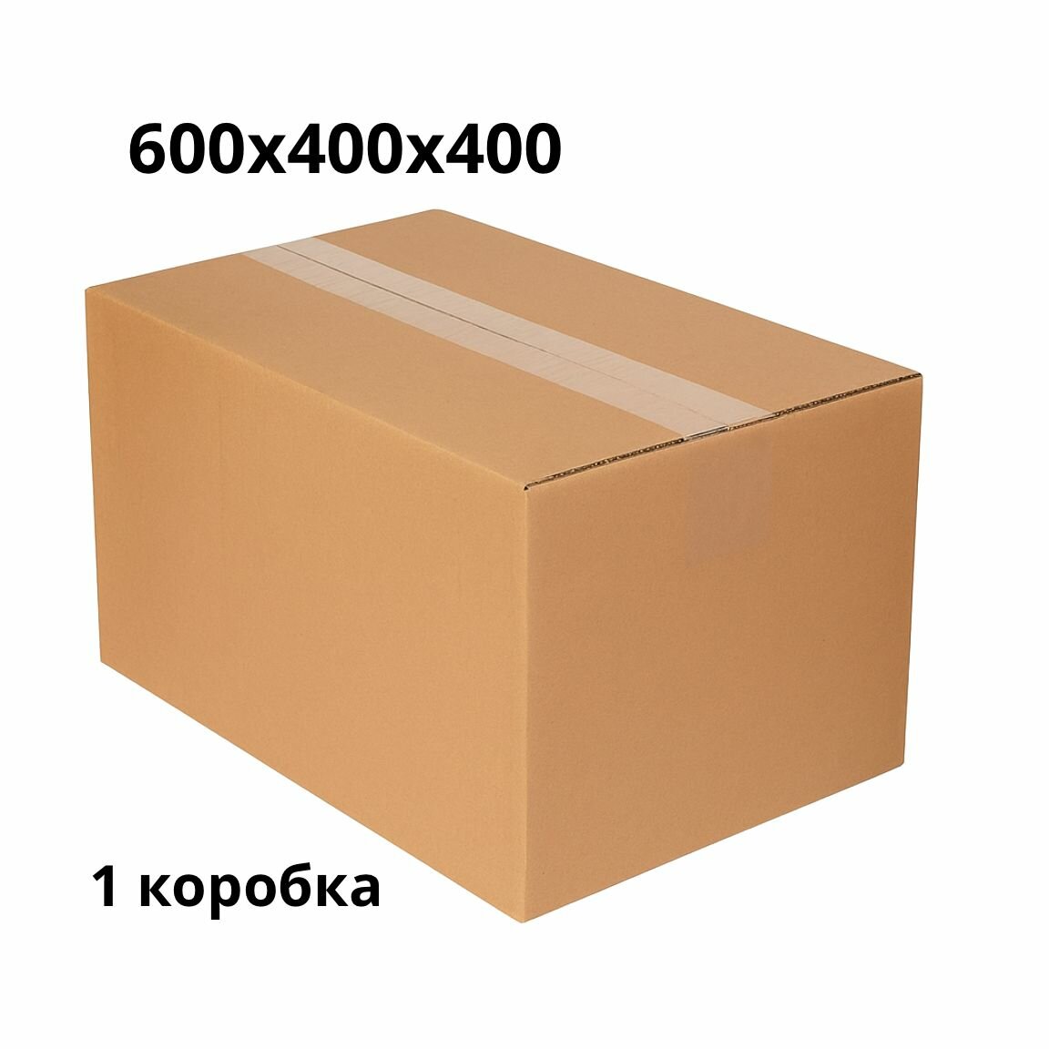 Коробка для переезда 600х400х400мм. Т-22 В (эко картон), бурая.