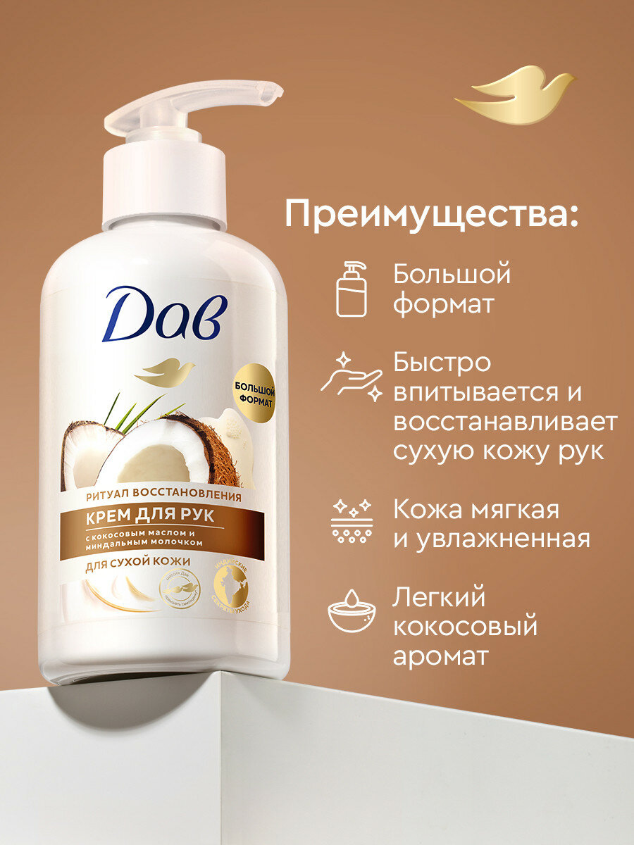 Дав Крем для рук увлажняющий для сухой кожи с дозатором / крем для рук питательный с кокосом и миндалем, 270 мл — фото 1