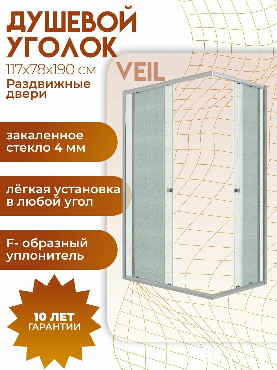 Душевое ограждение Niagara Veil (117 х78х190) прямоугольник, раздвижные двери, матовое стекло, хромированный профиль
