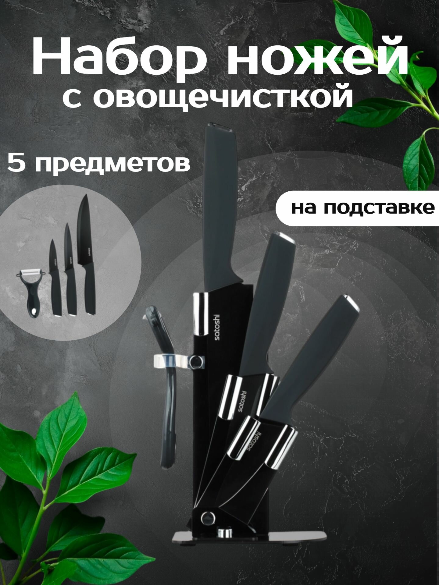 Набор кухонных ножей SATOSHI Орис, с подставкой и овощечисткой, сталь, пластик, черный