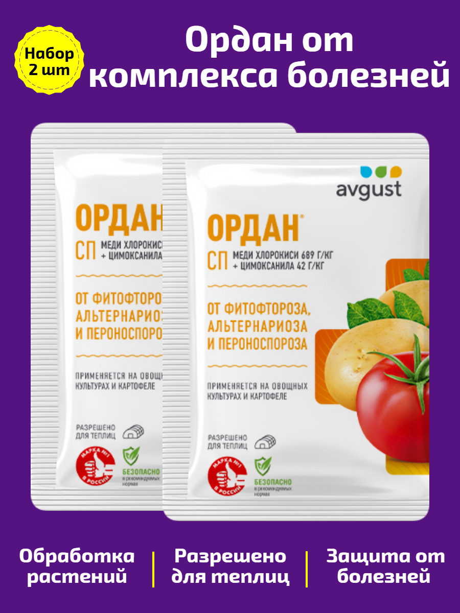 «Ордан» эффективный препарат от фитофтороза, альтернариоза и пероноспороза. Набор 2 шт.