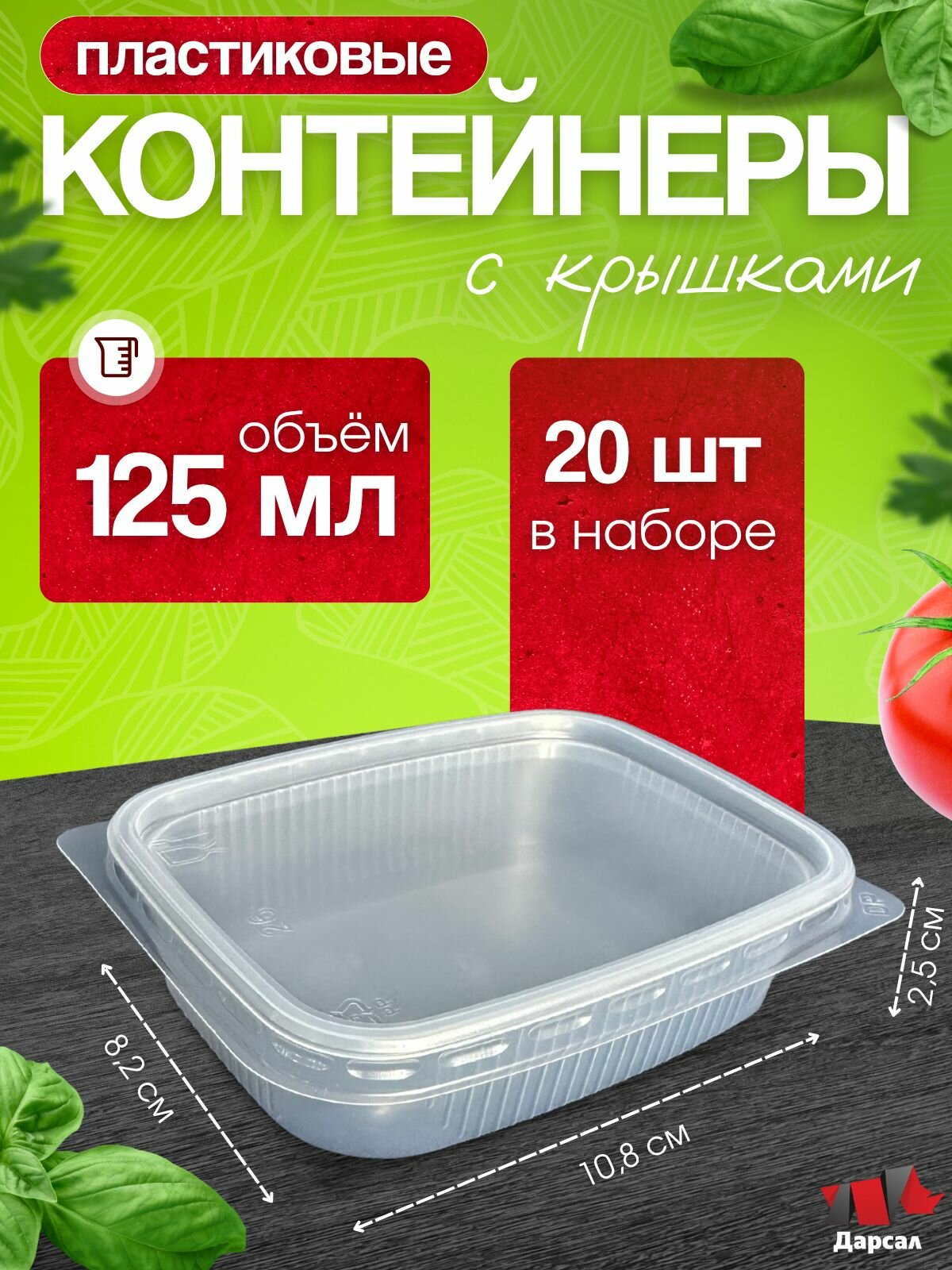 Контейнеры одноразовые с крышкой 125 мл набор 20 шт для еды заморозки доставки/ пластиковые