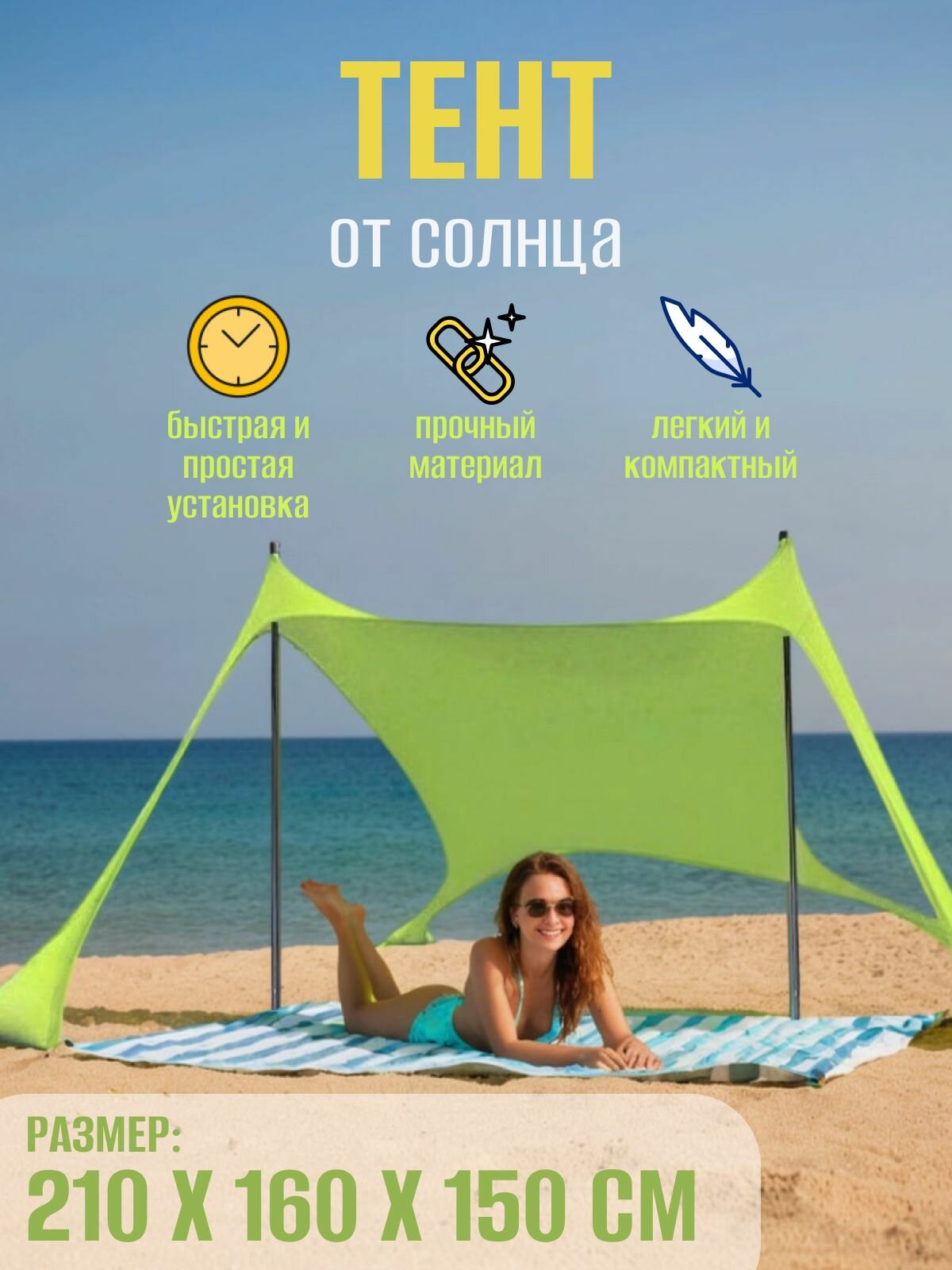Тент / навес туристический пляжный солнцезащитный на 2х стойках 210*160*150см, салатовый