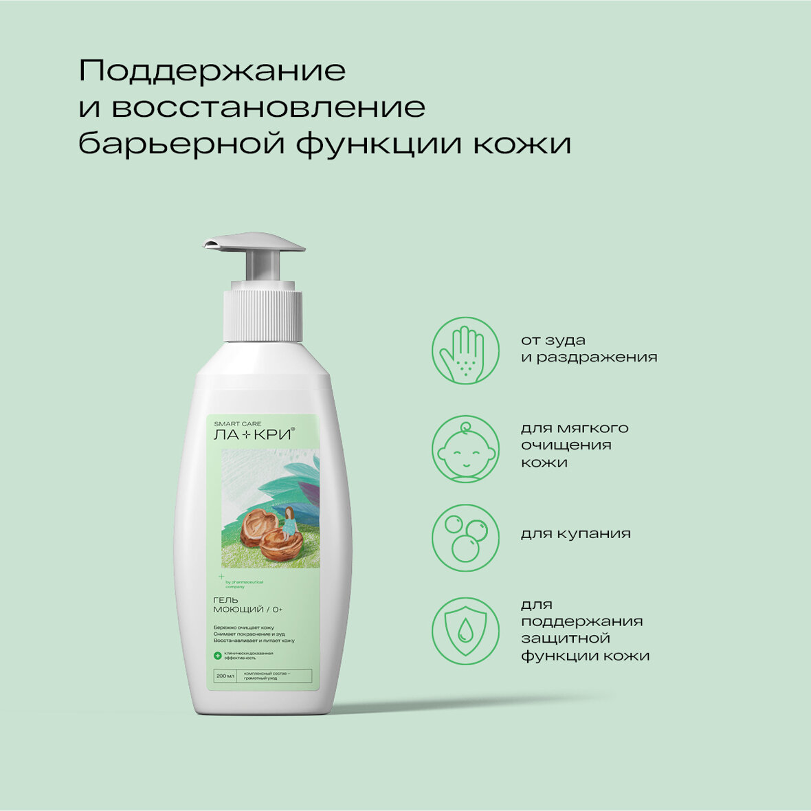 ЛА+КРИ smart care, гель моющий/ 0+, бережно очищает кожу, снимает покраснения и зуд — фото 1