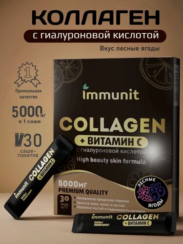 Изображение товара Коллаген морской порошок с гиалуроновой кислотой + Витамином С Immunit, 30 саше, лесные ягоды