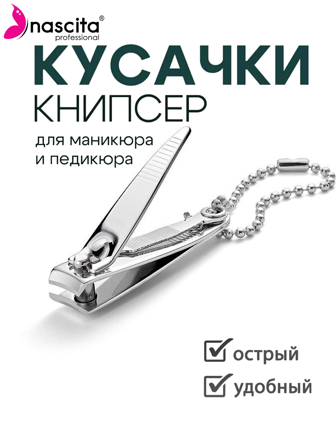 Кусачки для ногтей, клиппер, книпсер 5,8 см, маникюрные с пилкой, Nascita - 03