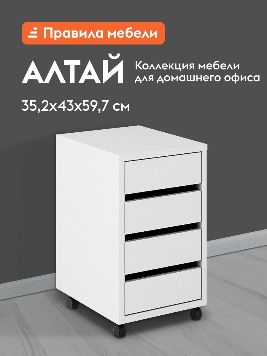 Тумба офисная для стола Алтай с ящиками, на колесиках, 35.2х43х59.7 см, Белый