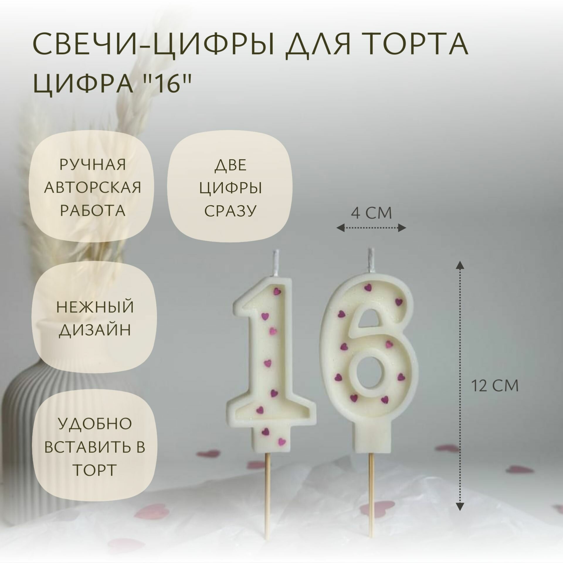 Свечи-цифры для торта "16" сердечки