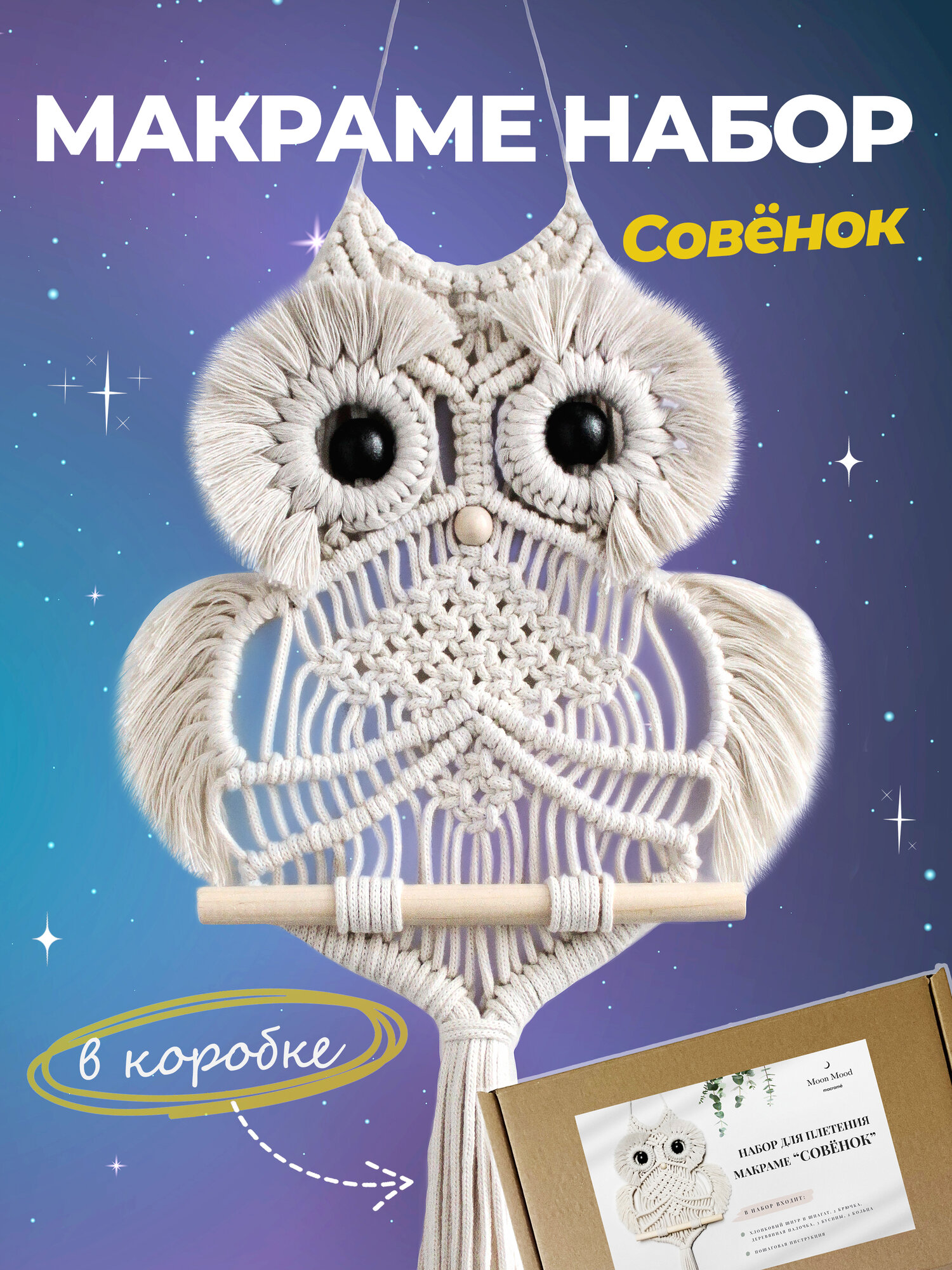 Макраме набор "Сова", для рукоделия и творчества, натуральная основа