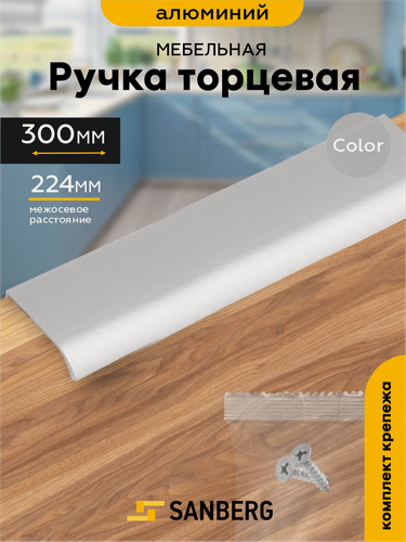 Изображение товара Ручка мебельная торцевая накладная`SANBERG` 5304, L=300 мм, м/о 224 мм, металлик