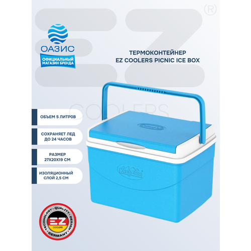Контейнер изотермический EZ EZ KEEP COLD PICNIC ICEBOX 5L Blue