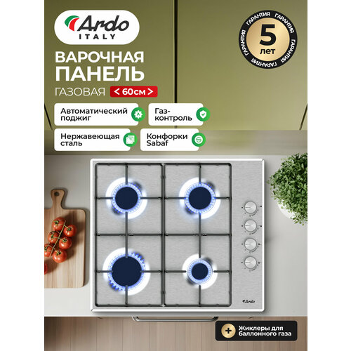 Газовая варочная панель Ardo 60 см, газ-контроль, экспресс-конфорка, автоматический электроподжиг, серебристый