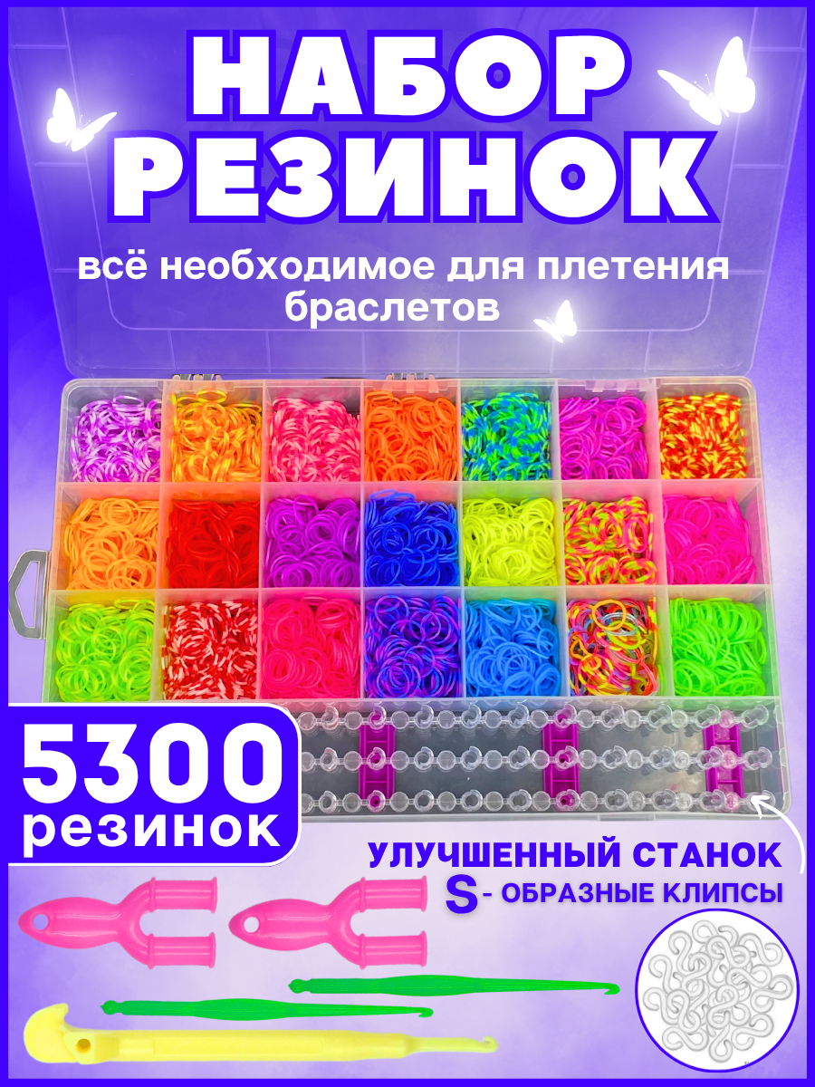 Набор резинок для плетения браслетов