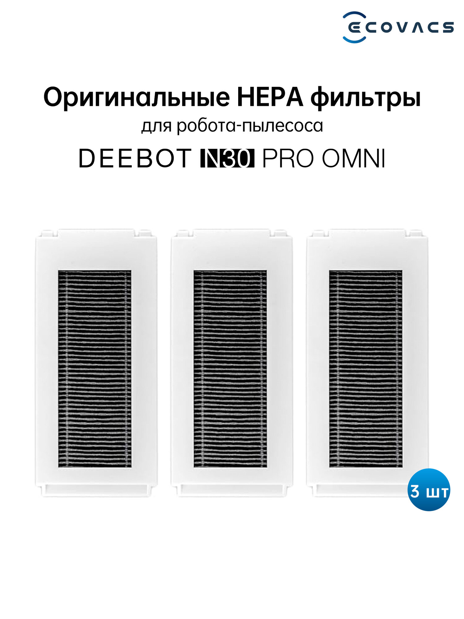 Оригинальный фильтр для робота-пылесоса Ecovacs Deebot N30 PRO OMNI, 3 шт в комплекте