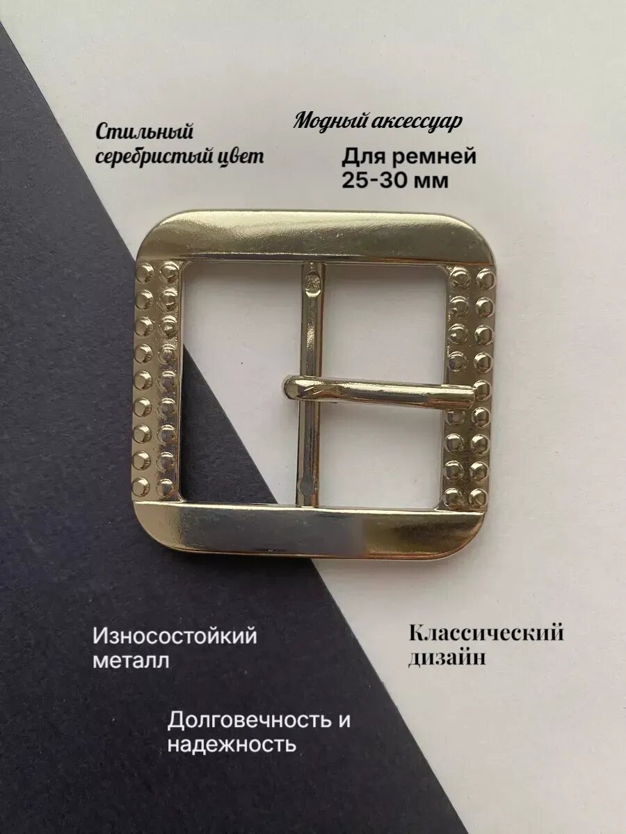 Пряжка металлическая под ремень шириной 25-30 мм. В упаковке 2 штуки. Цвет серебристый.