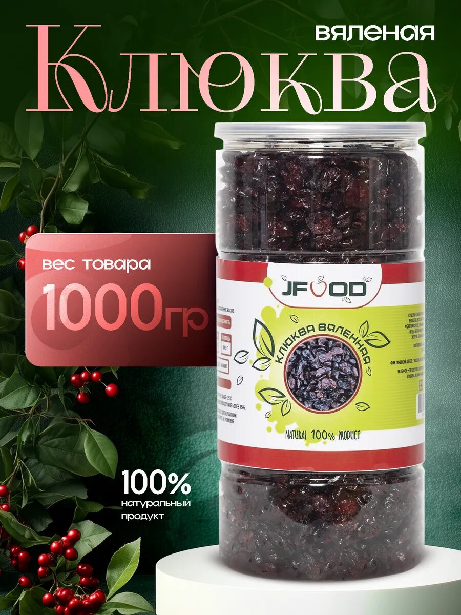 Клюква вяленая 1000гр