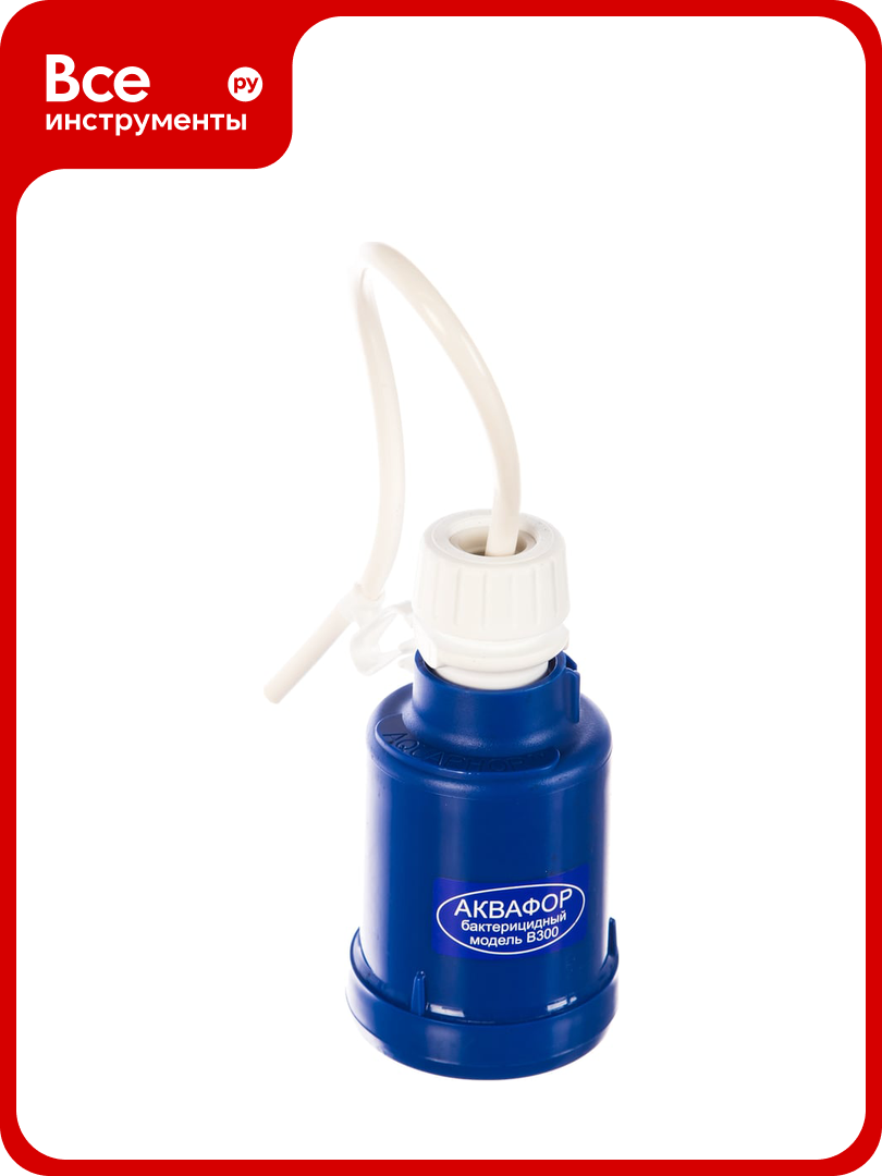 Многоступенчатый водоочиститель Аквафор В300 усиленный бакт. добавкой