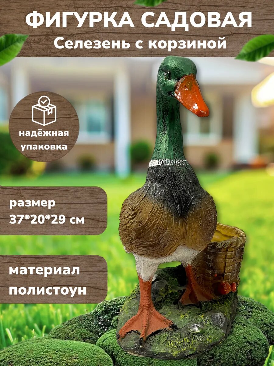 Садовая фигура из полистоуна Селезень с корзиной