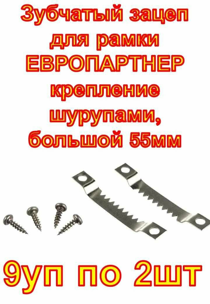 Зубчатый зацеп для рамки европартнер крепление шурупами большой 55мм 9 наборов по 2 штуки
