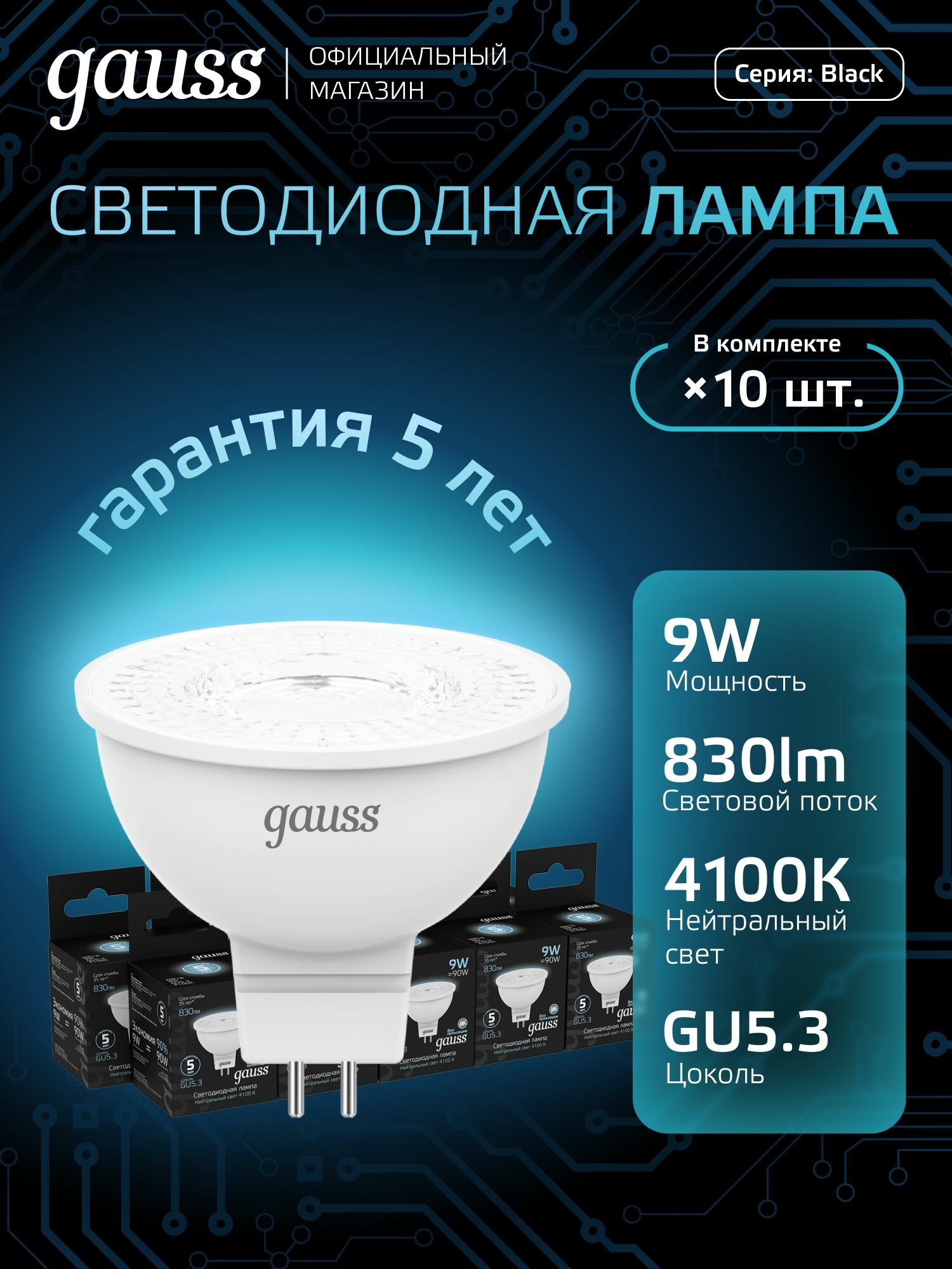 Лампочка светодиодная MR16 GU5.3 9W нейтр белый свет 4100K упаковка 10 ШТ. Gauss Black