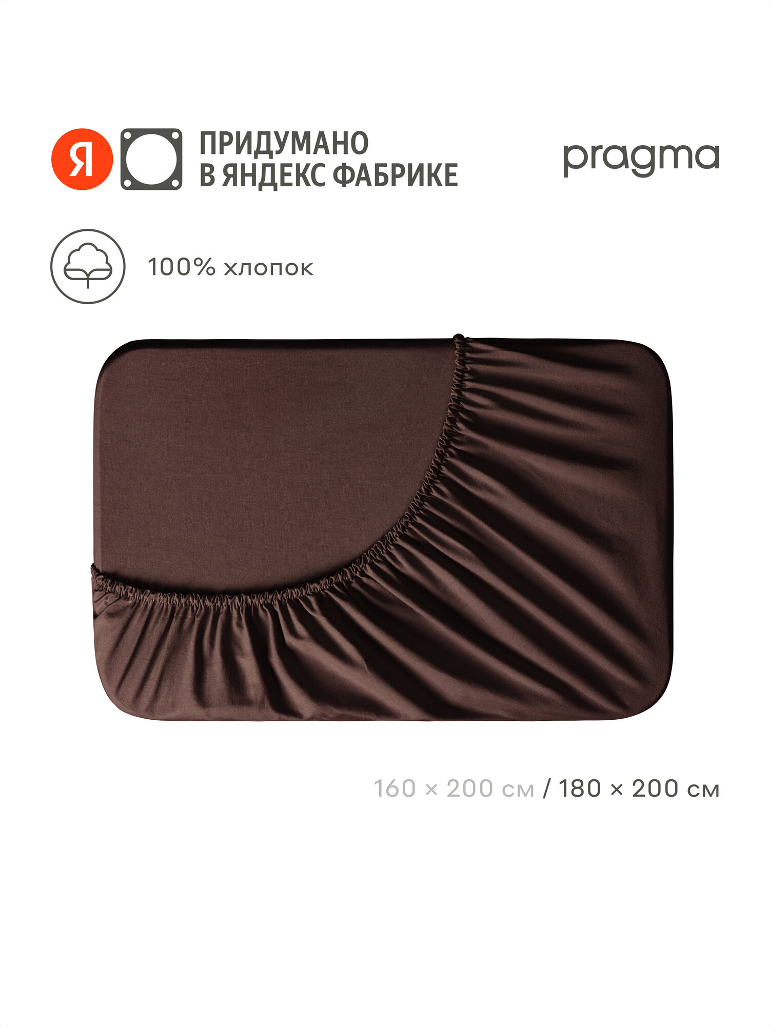 Простыня на резинке 180х200 см Pragma Telso, тёмно-ореховый