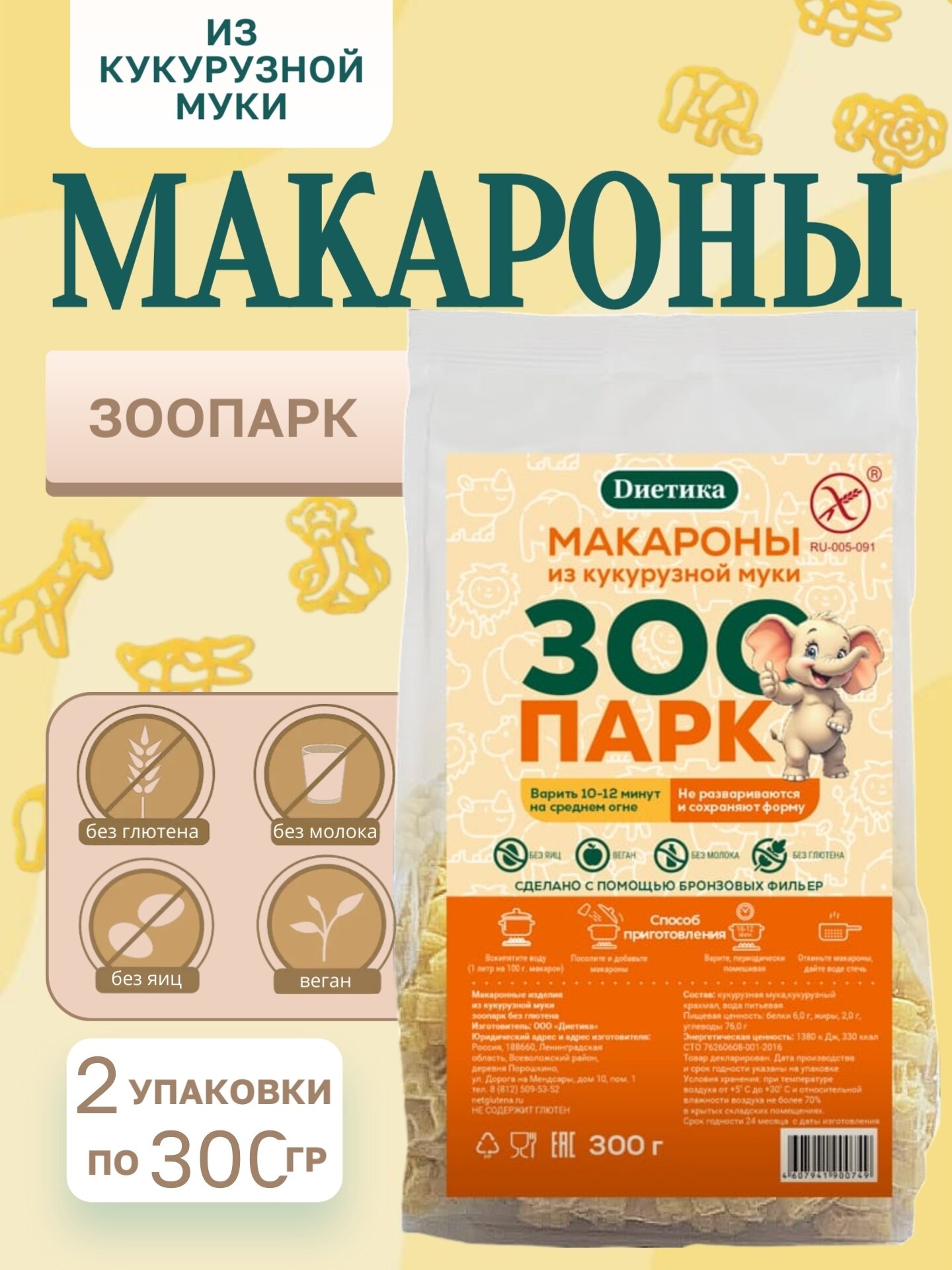 Макароны кукурузные безглютен. Зоопарк Диетика (2 шт по 300 гр)