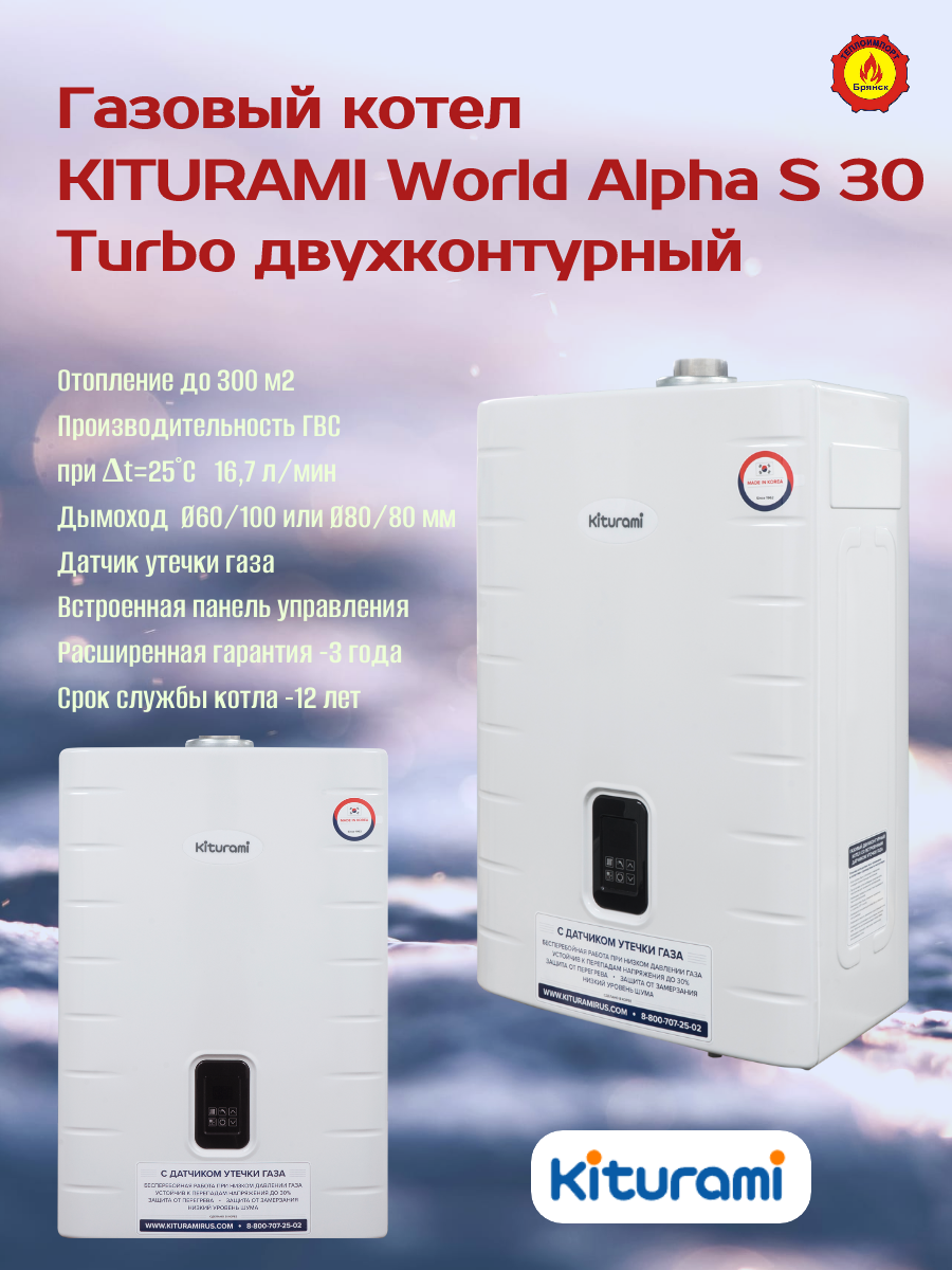Газовый котел KITURAMI World Alpha S-30 Turbo двухконтурный LED дисплей