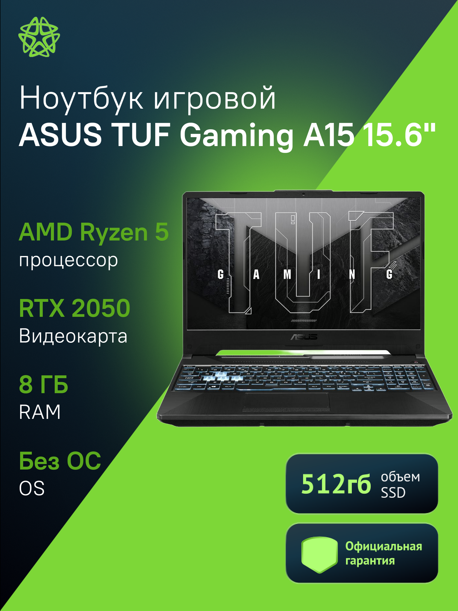 Ноутбук Asus TUF Gaming FA506NF-HN042, 15.6", IPS, AMD Ryzen 5 7535HS, DDR5 8ГБ, SSD 512ГБ, NVIDIA GeForce RTX 2050 4ГБ