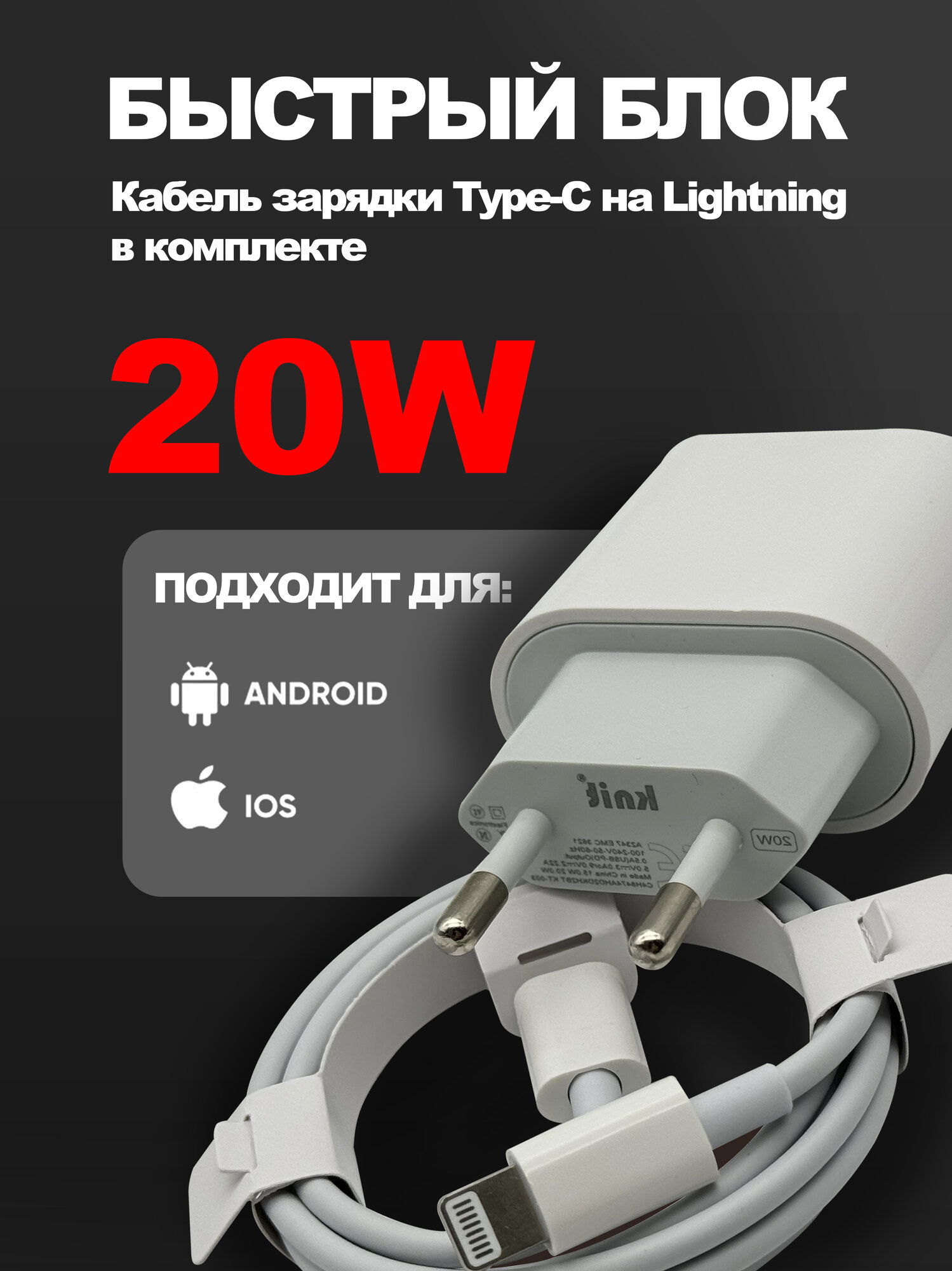 Быстрое зарядное устройство KNIT 20W Type C на Lightning в комплекте