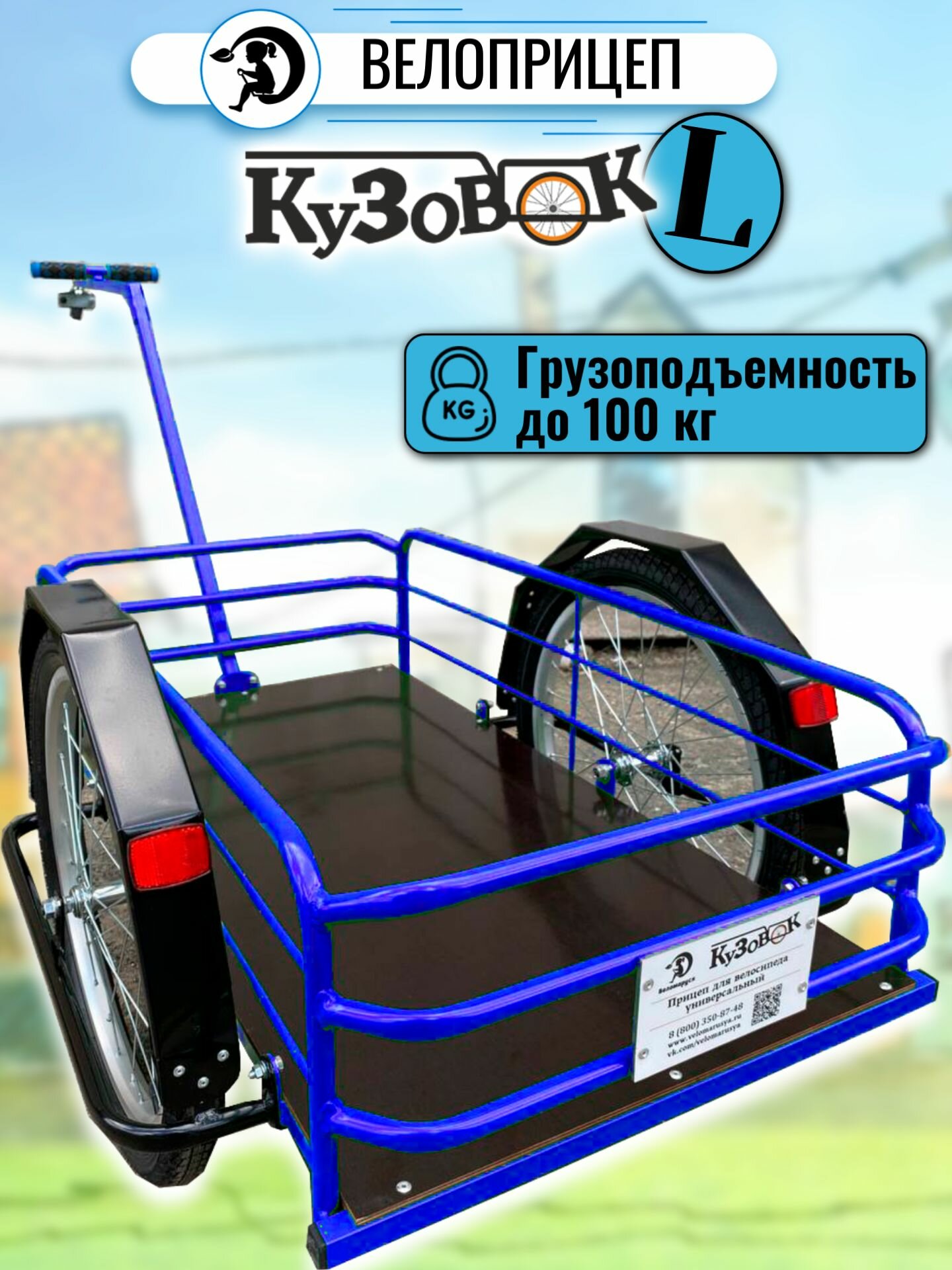 Велоприцеп грузовой Кузовок L синий универсальный длина 1 метр