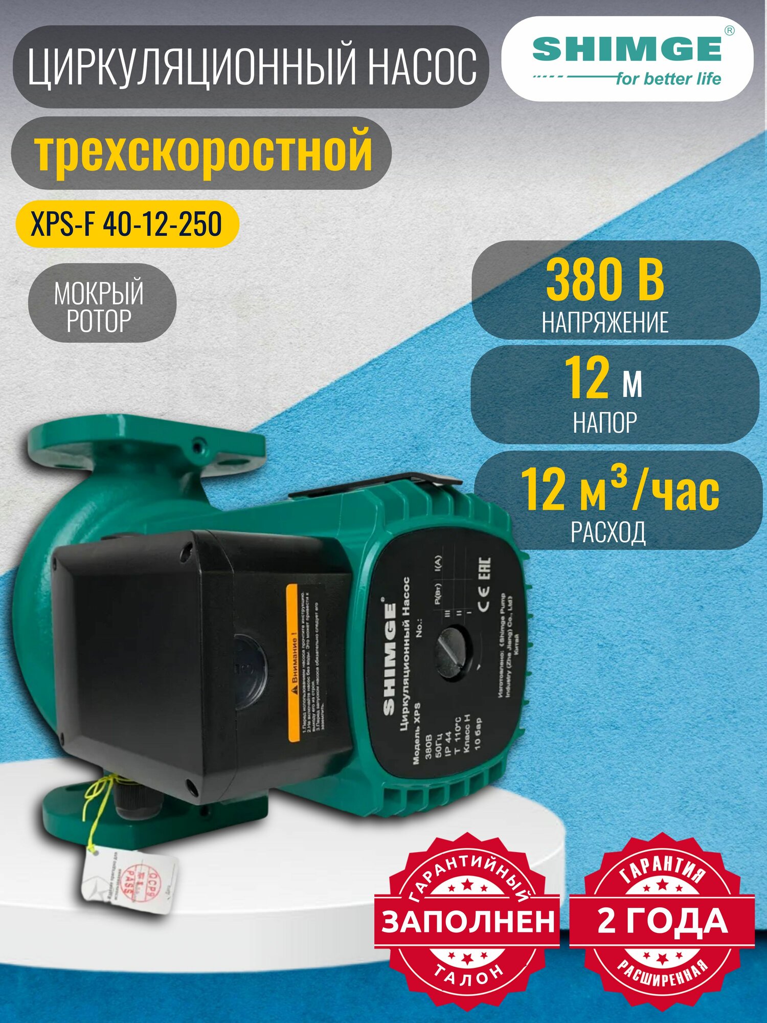Насос циркуляционный SHIMGE XPS-F 40-12-250 (3х380В; 0,70кВт), трехскоростной