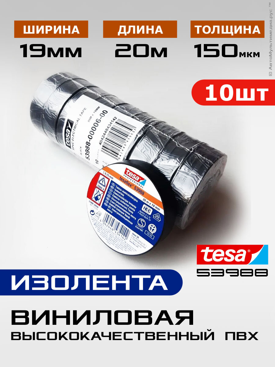 Tesa 53988 ПВХ * 10шт по 20метров х 19мм * Изолента пфх термостойкая черная теса