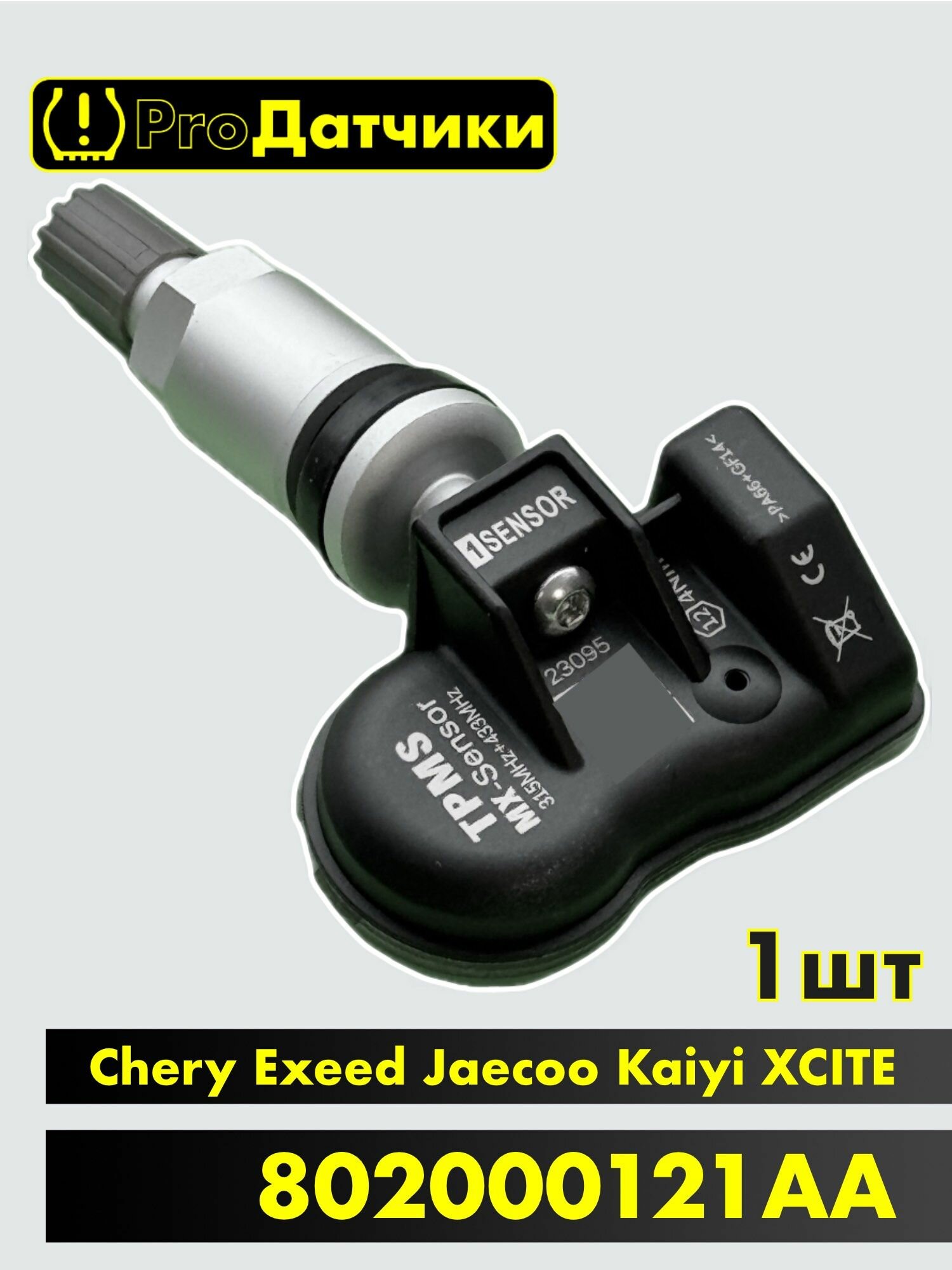 1Sensor для Chery / Exeed / Jaecoo / Kaiyi / XCITE 802000121AA Металл 1шт